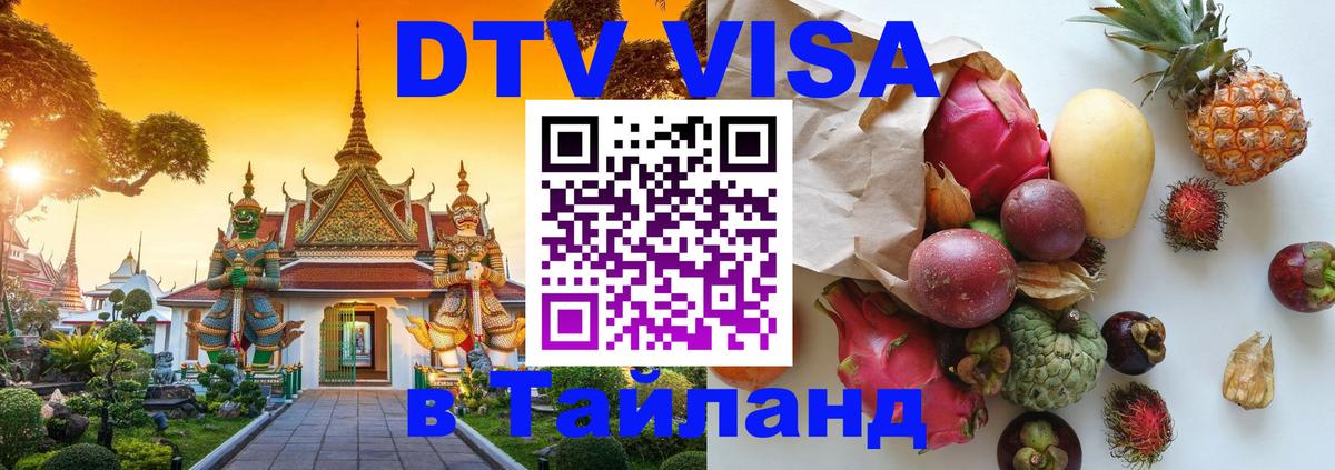 Как сделать DTV визу в Тайланд Чавенг 
