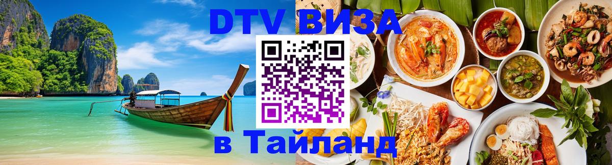 Destination Thailand Visa (DTV виза) Чавенг 