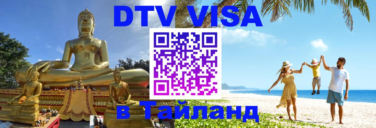 Сколько стоит DTV виза — актуальные цены, оформление даже без документов - Чавенг  05.10.2025 