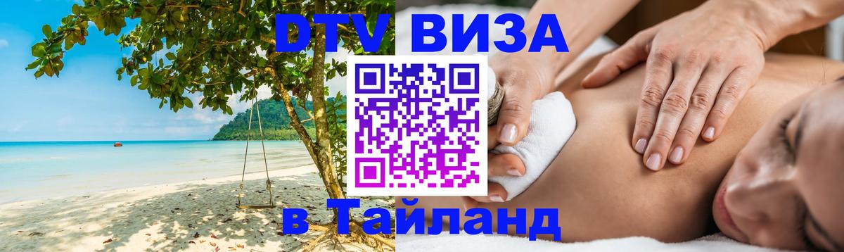 Цены на DTV визу в Таиланд — пакеты услуг, достаточно даже паспорта - Чавенг  20.11.2025 